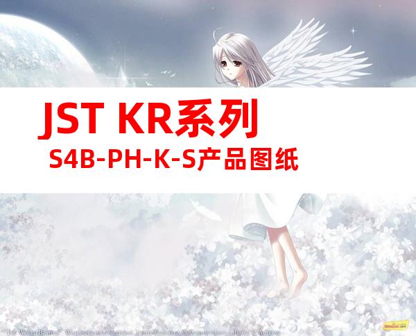 JST KR系列 S4B-PH-K-S产品图纸